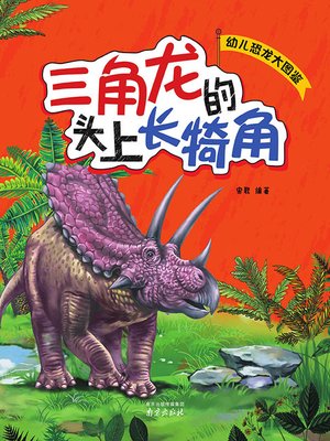 cover image of 幼儿恐龙大图鉴·三角龙的头上长犄角